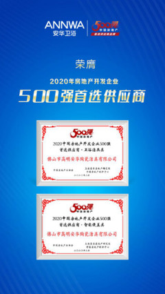 安华卫浴再度荣获“中国房地产开发企业500强首选供应商” 彰显山东房地产市场的品质追求