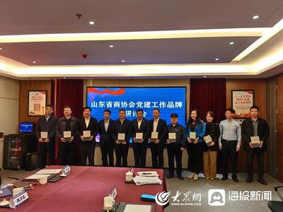 山东房地产行业党建品牌建设新探索——山东省商协会党建联席会召开专题研讨会